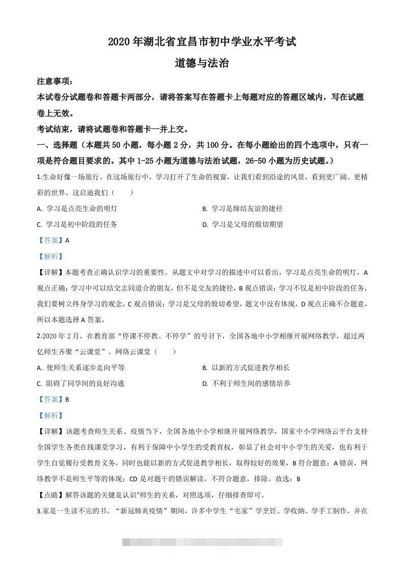 湖北省宜昌市2020年中考道德与法治试题（含答案）-资源V站