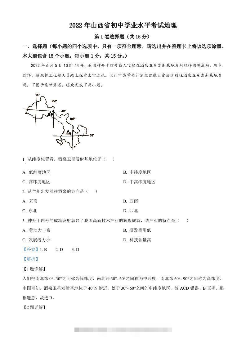 2022年山西省阳泉市中考地理真题（含答案）-资源V站