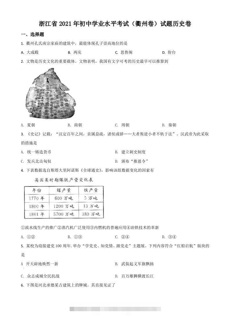 浙江省衢州市2021年中考历史试题（空白卷）-资源V站