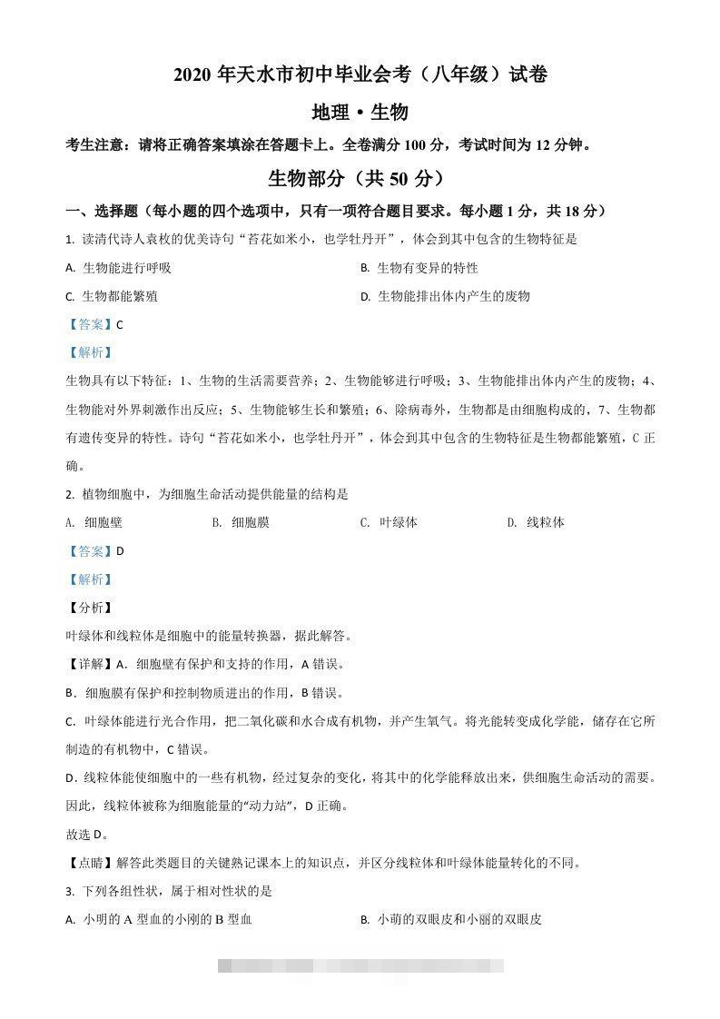 甘肃省天水市2020年生物中考试题（含答案）-资源V站