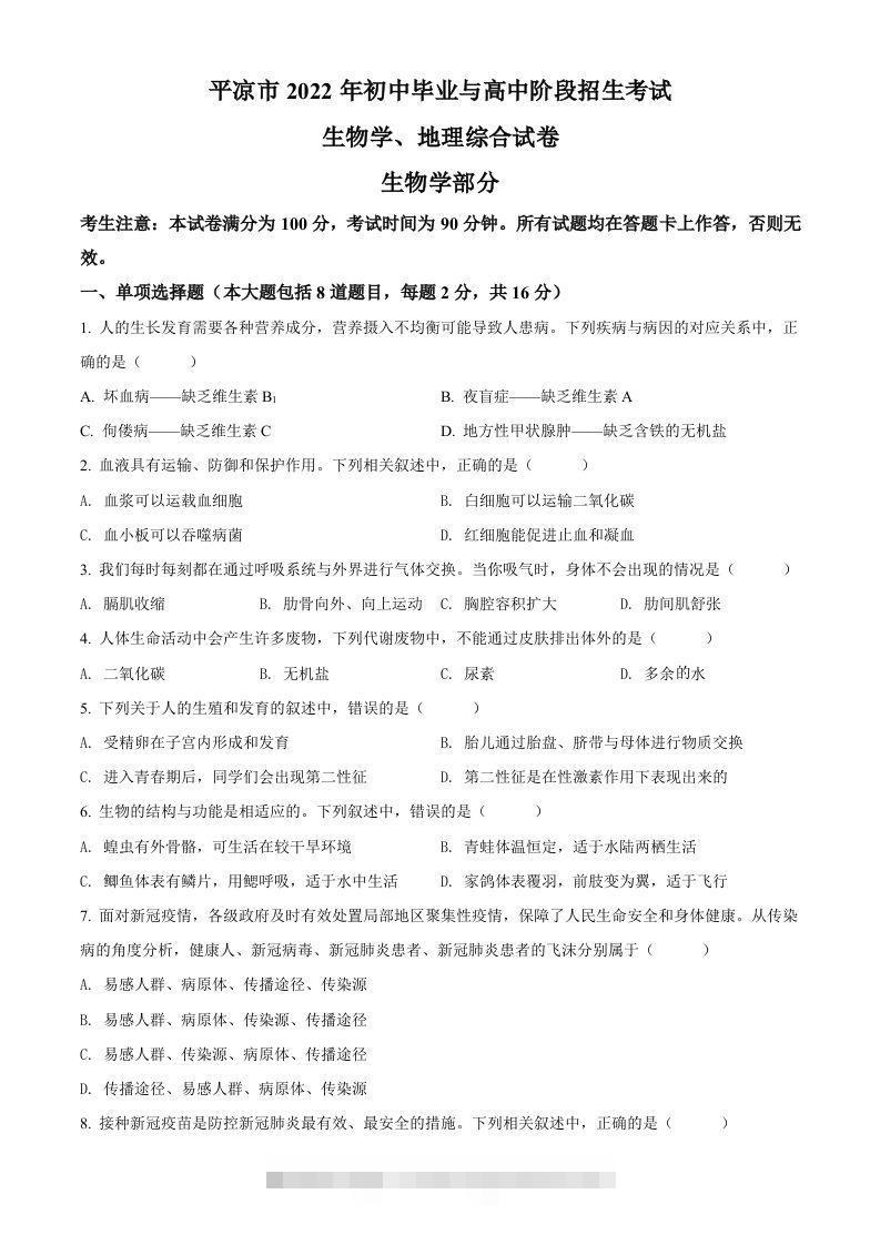 2022年甘肃省平凉市中考生物真题（空白卷）-资源V站