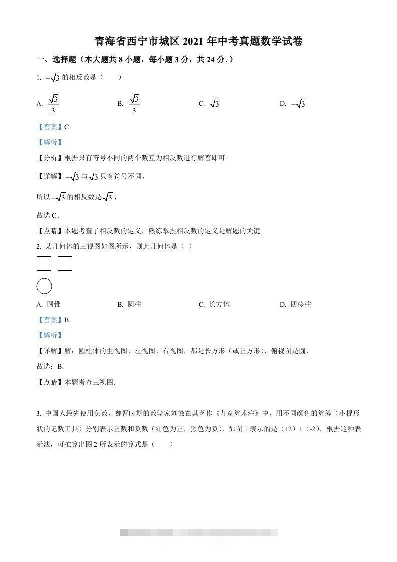 青海省西宁市城区2021年中考真题数学试卷（含答案）-资源V站