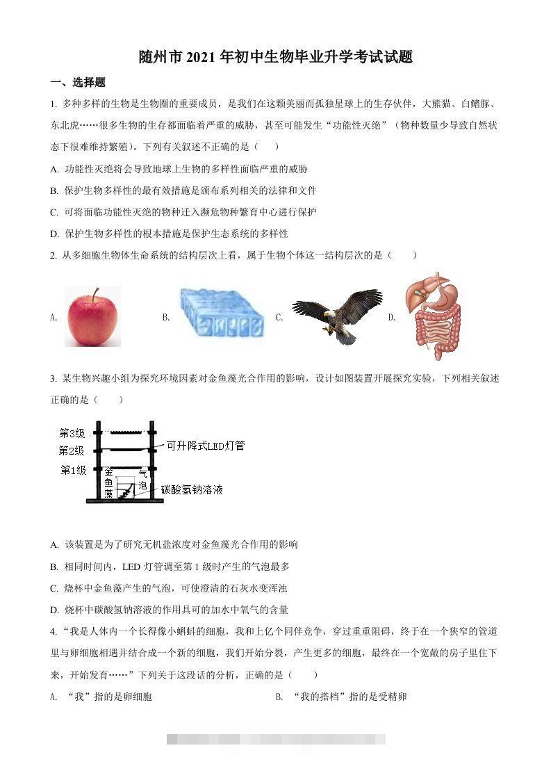 湖北省随州市中考2021年中考生物试题（空白卷）-资源V站