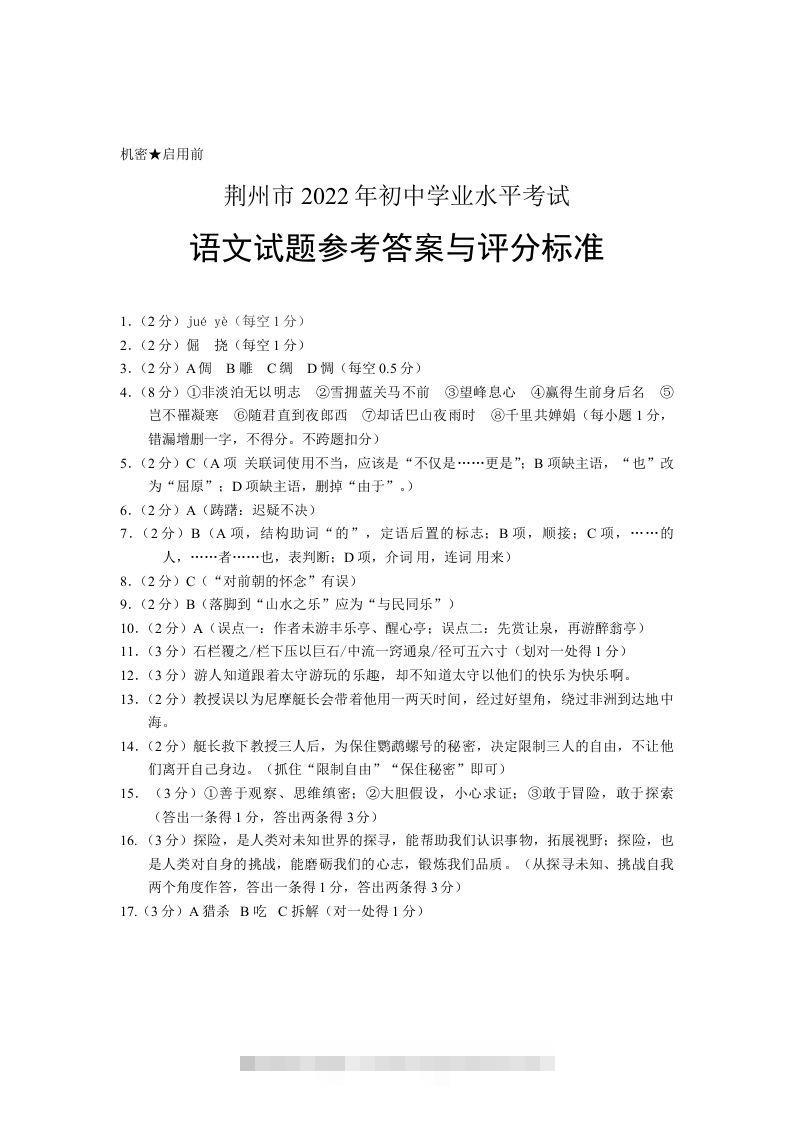 2022年湖北省荆州市初中学业水平考试语文试题答案-资源V站