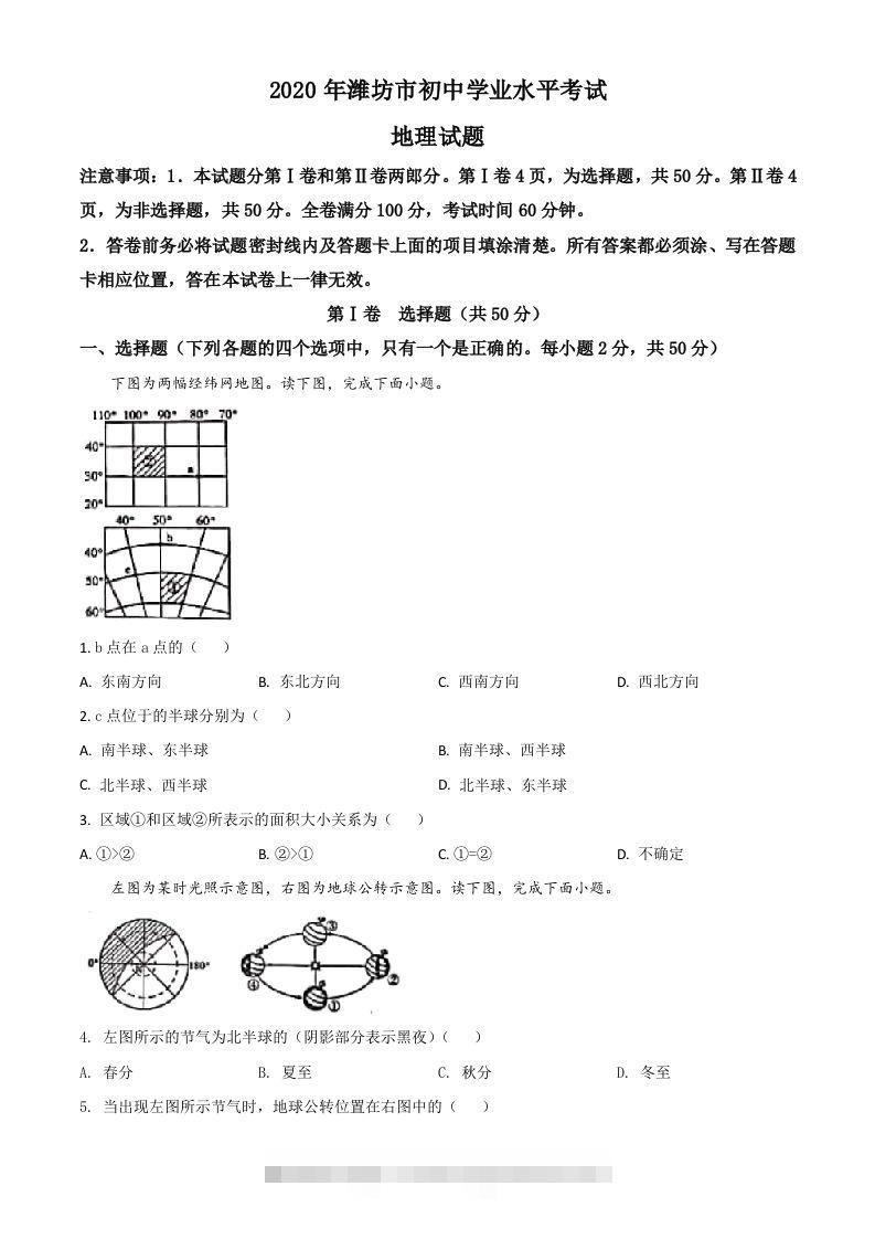山东省潍坊市2020年中考地理试题（空白卷）-资源V站