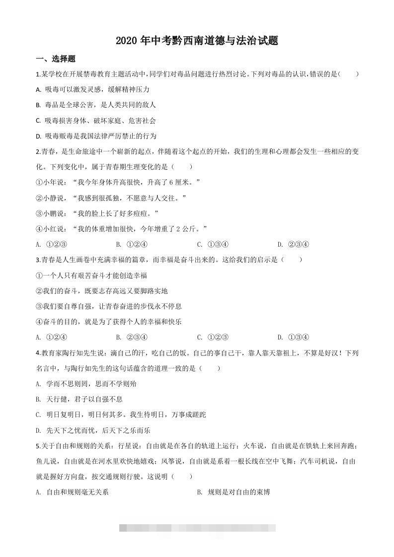 贵州省黔西南州2020年中考道德与法治试题（空白卷）-资源V站