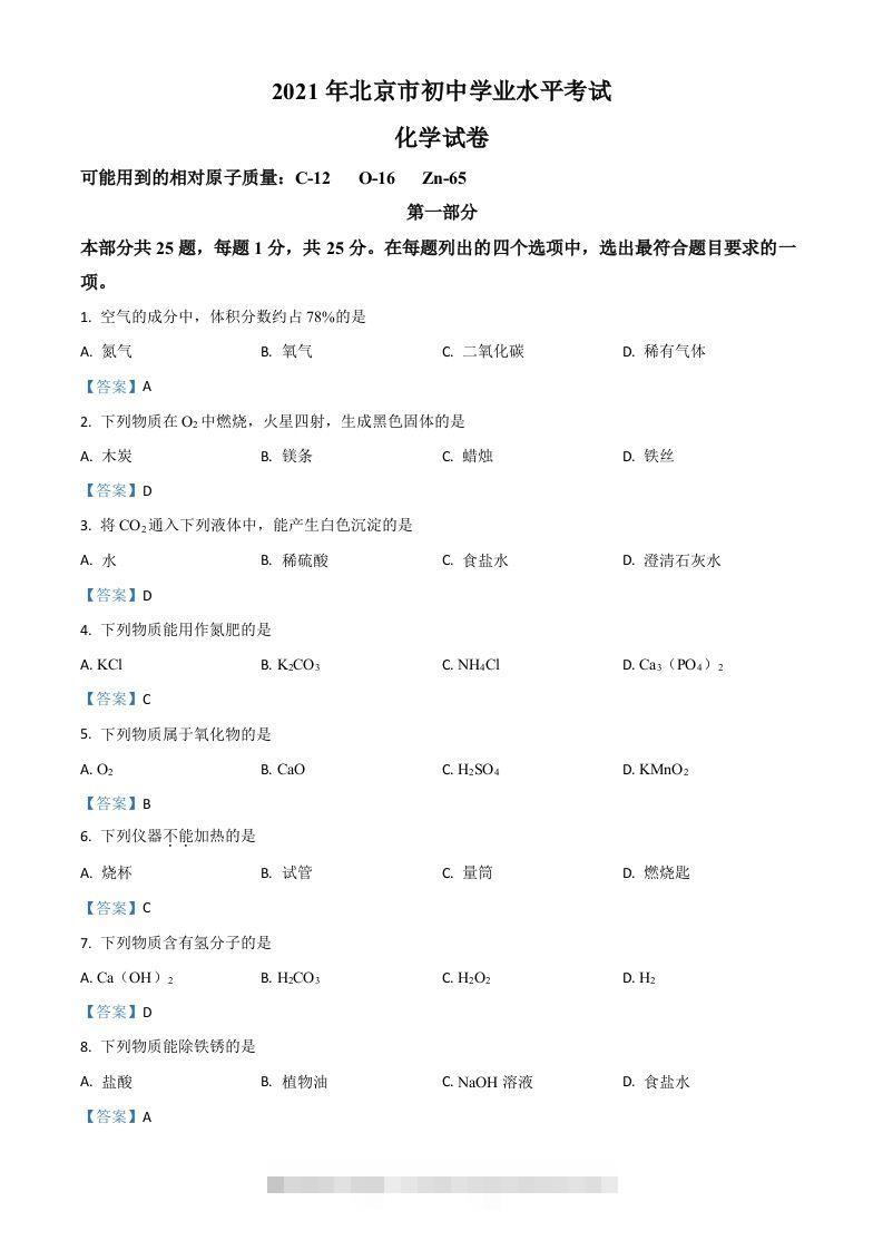 2021年北京市中考化学真题-资源V站