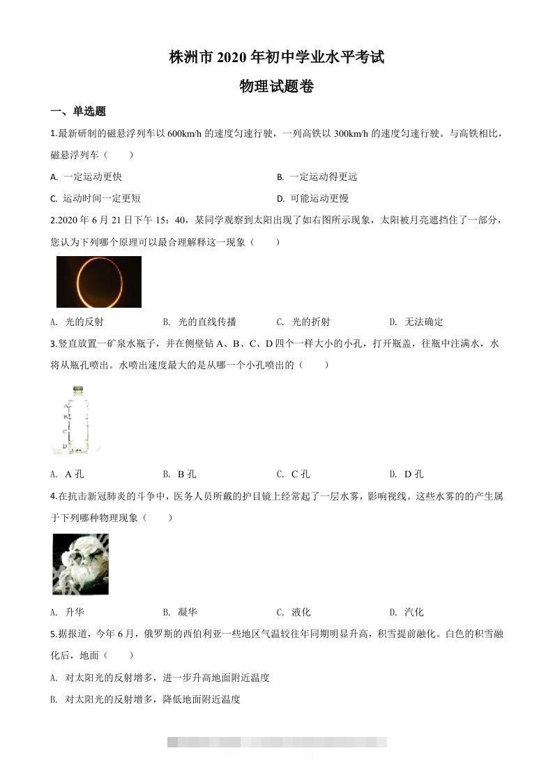 2020年湖南省株州市中考物理试题（空白卷）-资源V站