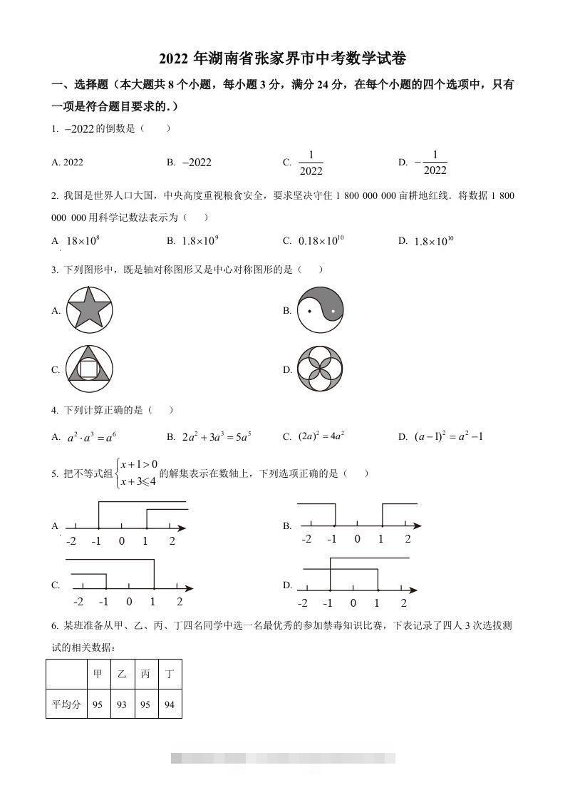 2022年湖南省张家界市中考数学真题（空白卷）-资源V站