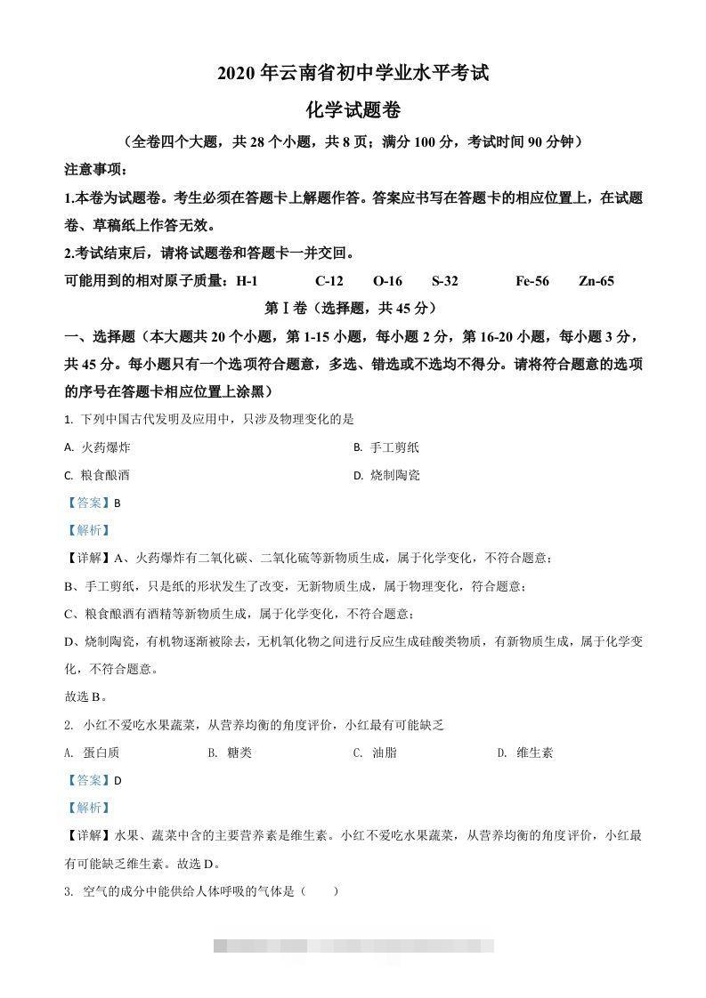 云南省2020年中考化学试题（含答案）-资源V站