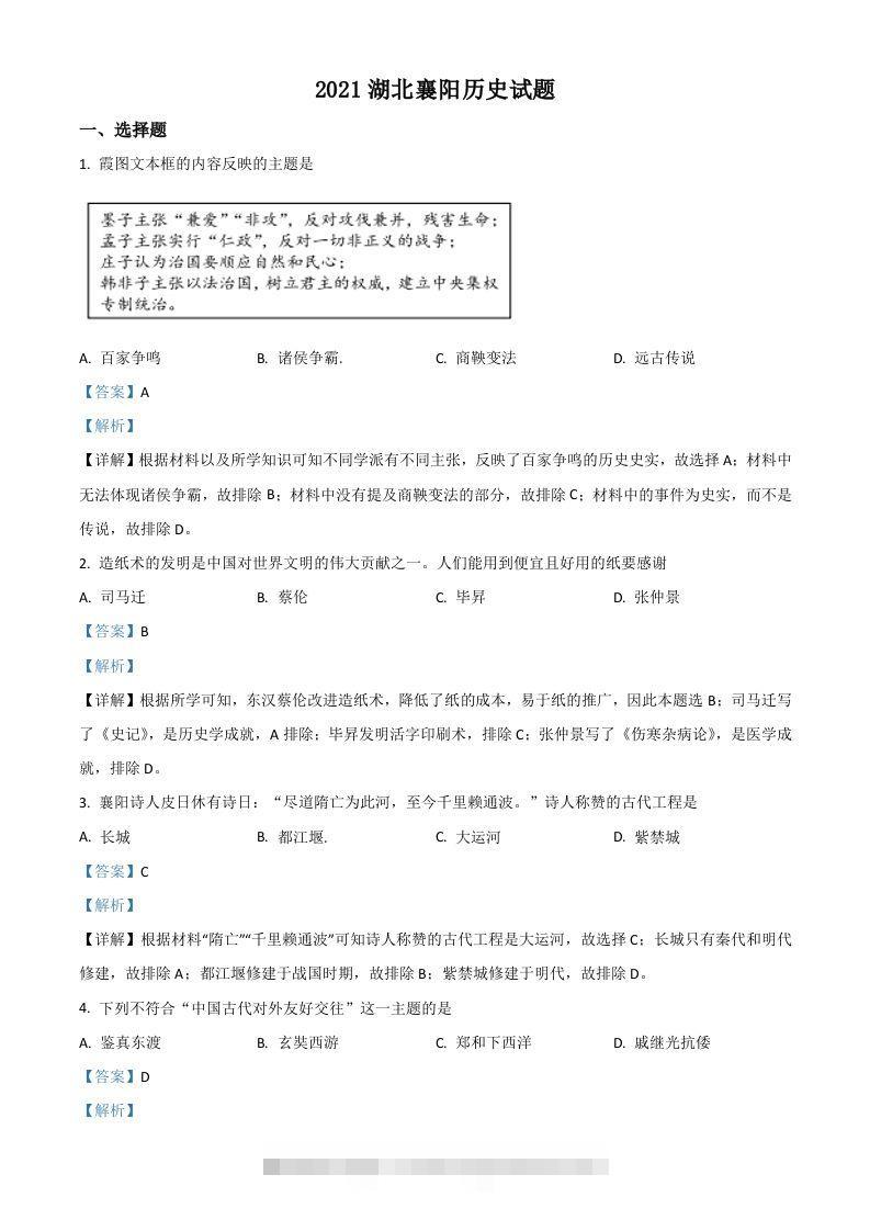 湖北省襄阳市2021年中考历史试题（含答案）-资源V站