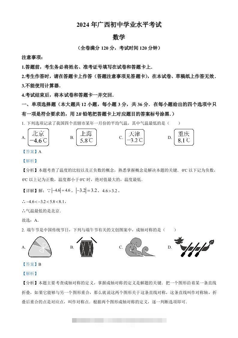 2024年广西中考数学试题（含答案）-资源V站
