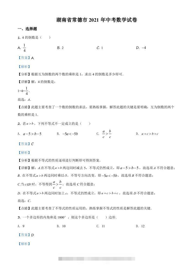 湖南省常德市2021年中考数学试卷（含答案）-资源V站