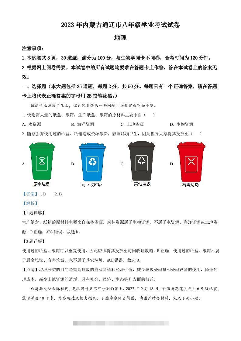 2023年内蒙古通辽市中考地理真题（含答案）-资源V站