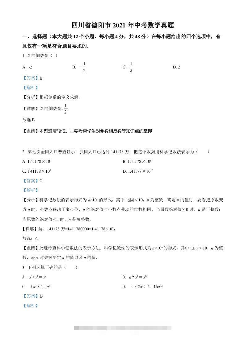 四川省德阳市2021年中考数学真题（含答案）-资源V站