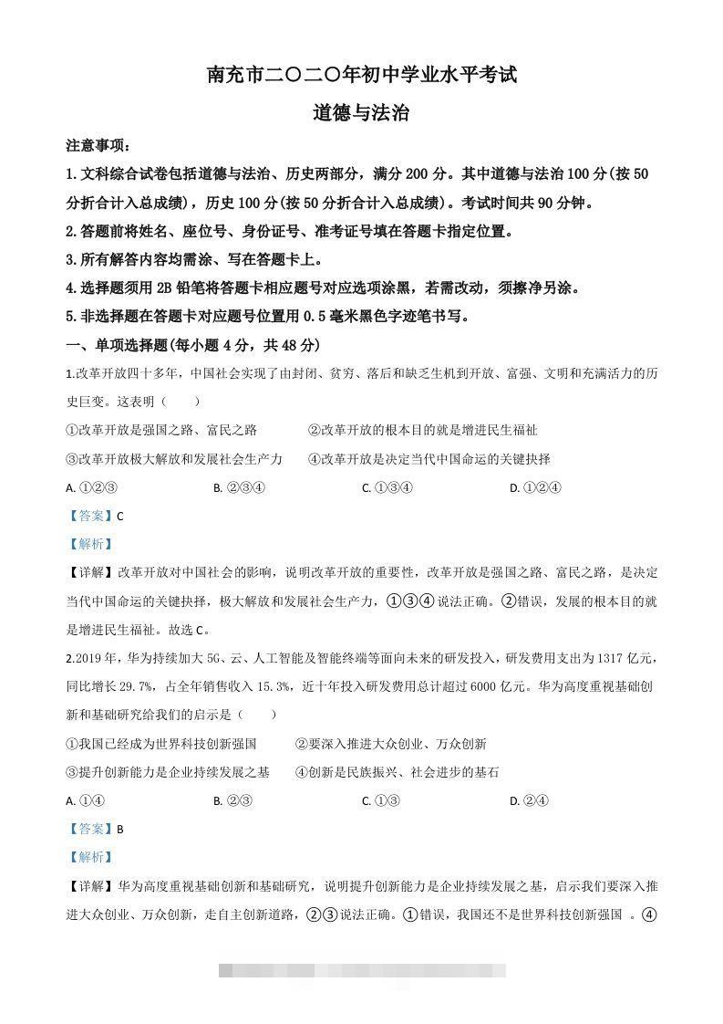 四川省南充市2020年中考道德与法治试题（含答案）-资源V站