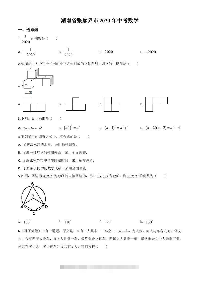 湖南省张家界市2020年中考数学试题（空白卷）(1)-资源V站