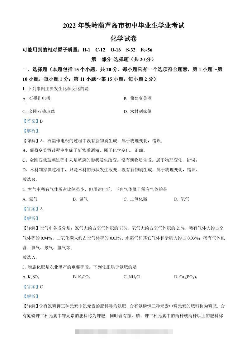 2022年辽宁省铁岭市葫芦岛市中考化学真题（含答案）-资源V站