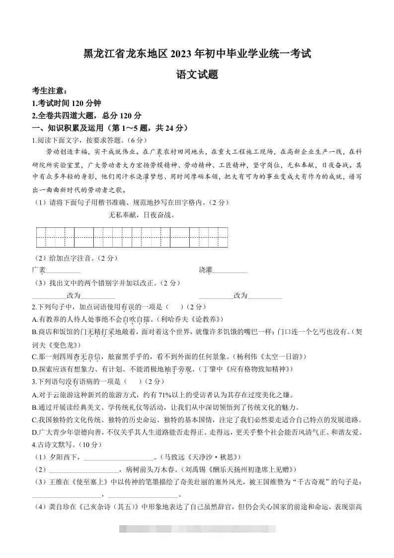 2023年黑龙江龙东地区中考语文真题-资源V站