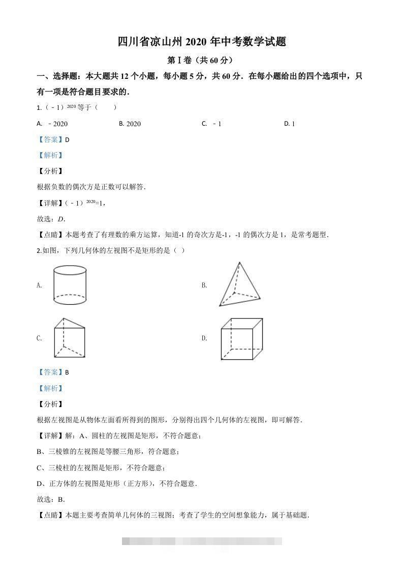 四川省凉山州2020年中考数学试题（含答案）-资源V站