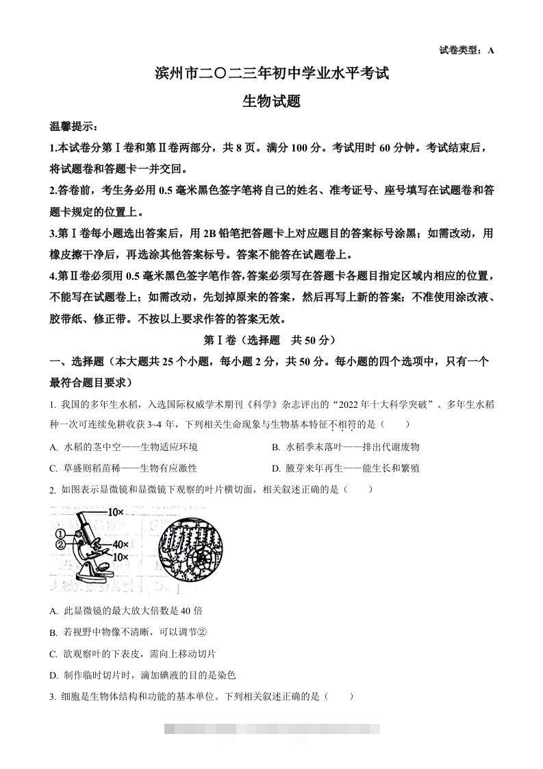 2023年山东省滨州市中考生物真题（空白卷）-资源V站
