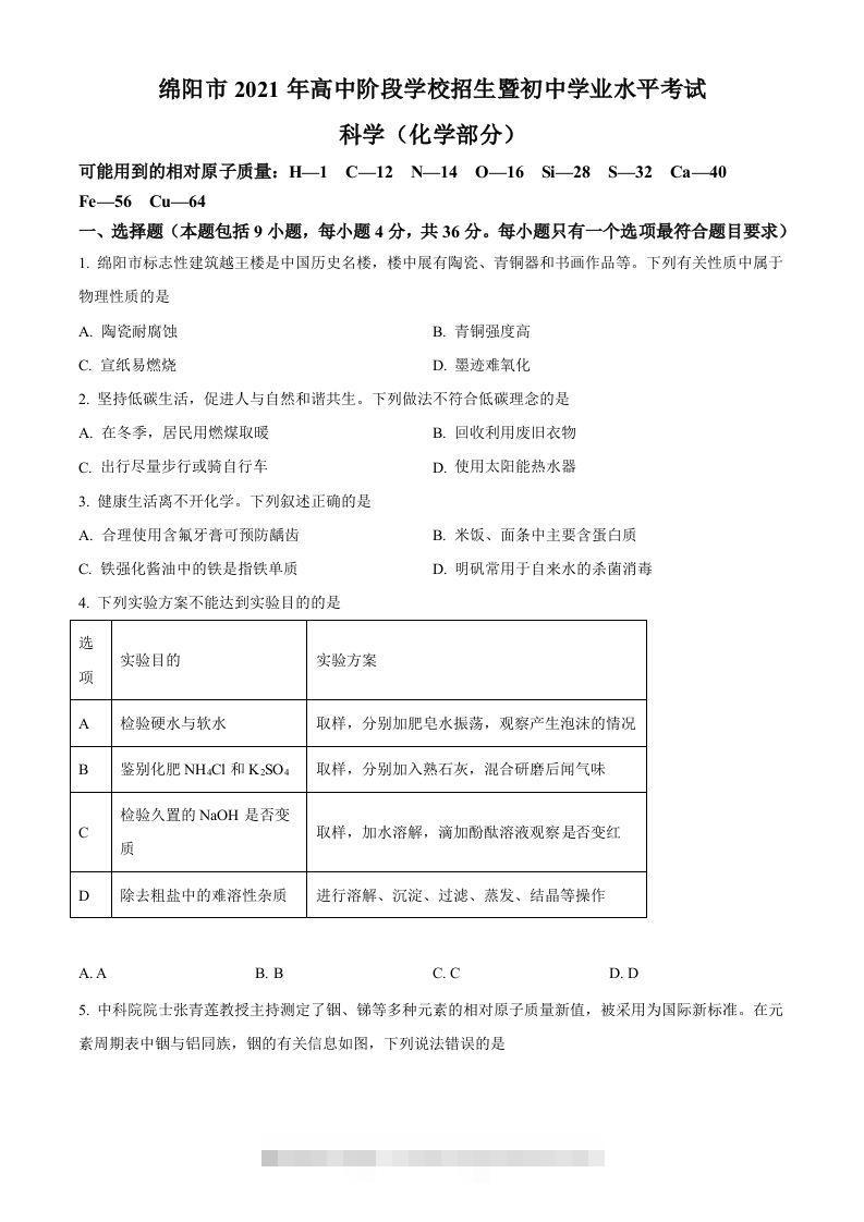 2022年四川省绵阳市中考化学真题（空白卷）-资源V站