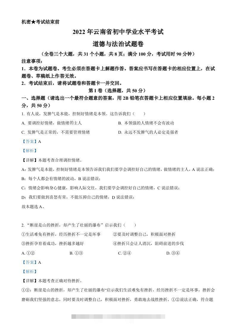2022年云南省中考道德与法治试真题（含答案）-资源V站
