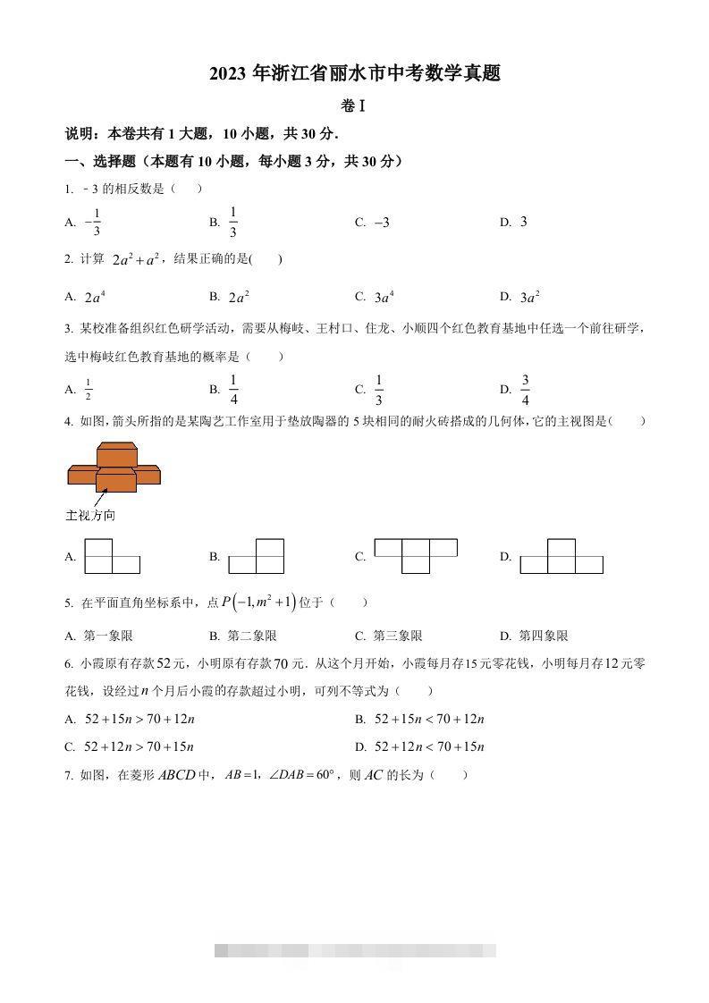 2023年浙江省丽水市中考数学真题（空白卷）-资源V站