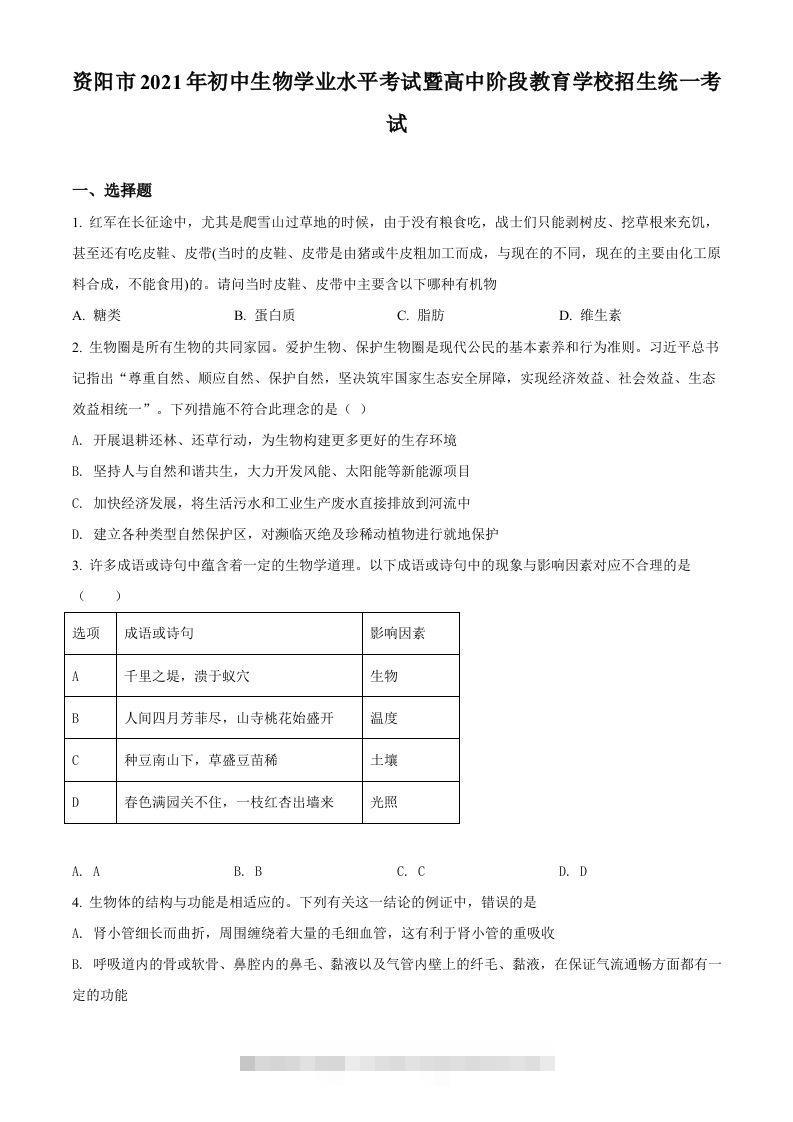 四川省资阳市2021年生物中考试题（空白卷）-资源V站