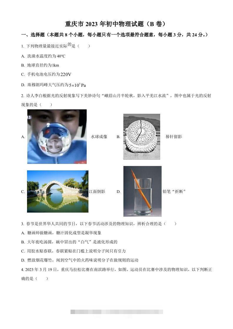 2023年重庆市中考物理试题（B卷）（空白卷）-资源V站
