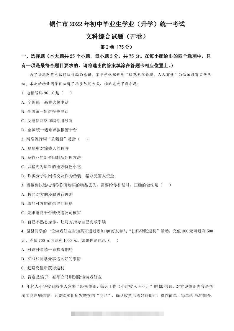 2022年贵州省铜仁市中考道德与法治真题（含答案）-资源V站