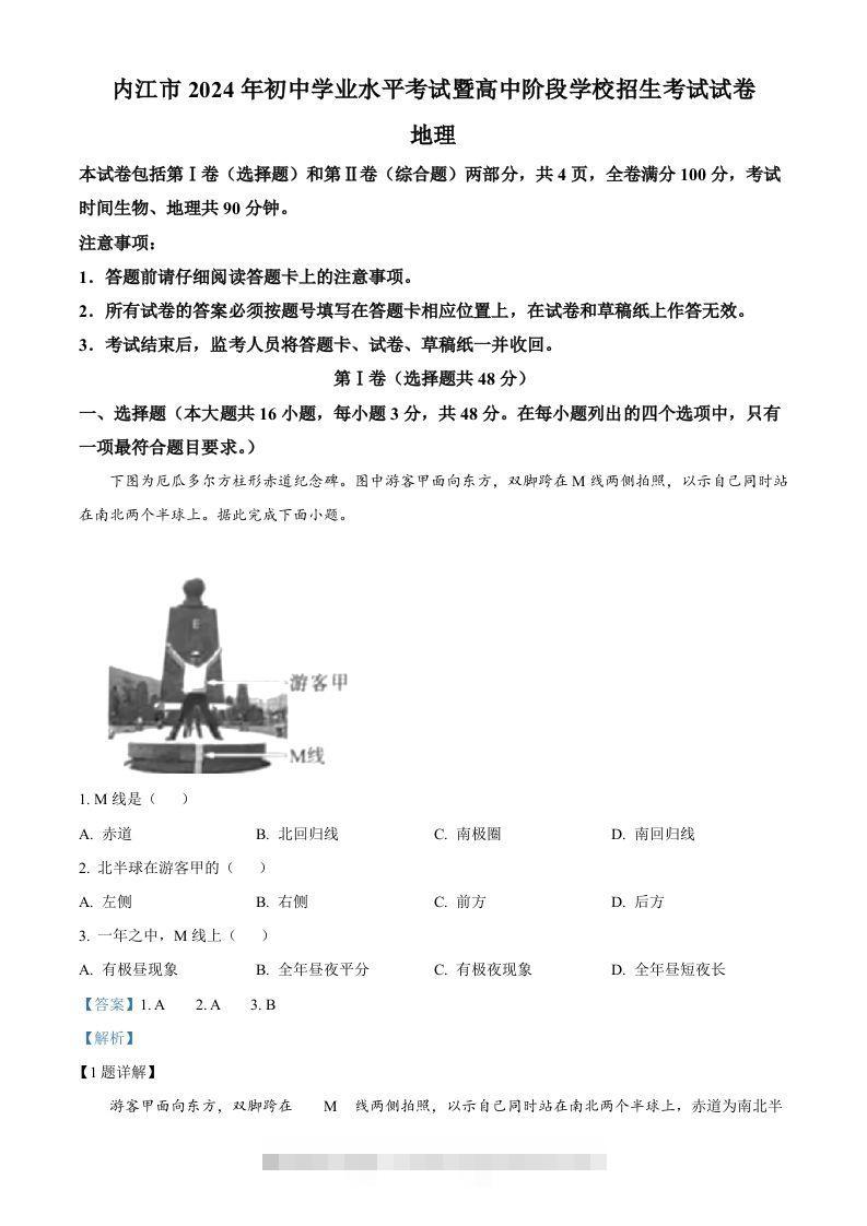 2024年四川省内江市中考地理试题（含答案）-资源V站