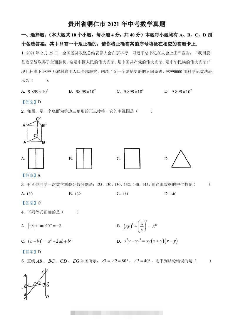 贵州省铜仁市2021年中考数学真题-资源V站