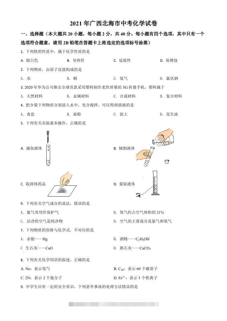 广西北海市2021年中考化学试题（空白卷）-资源V站