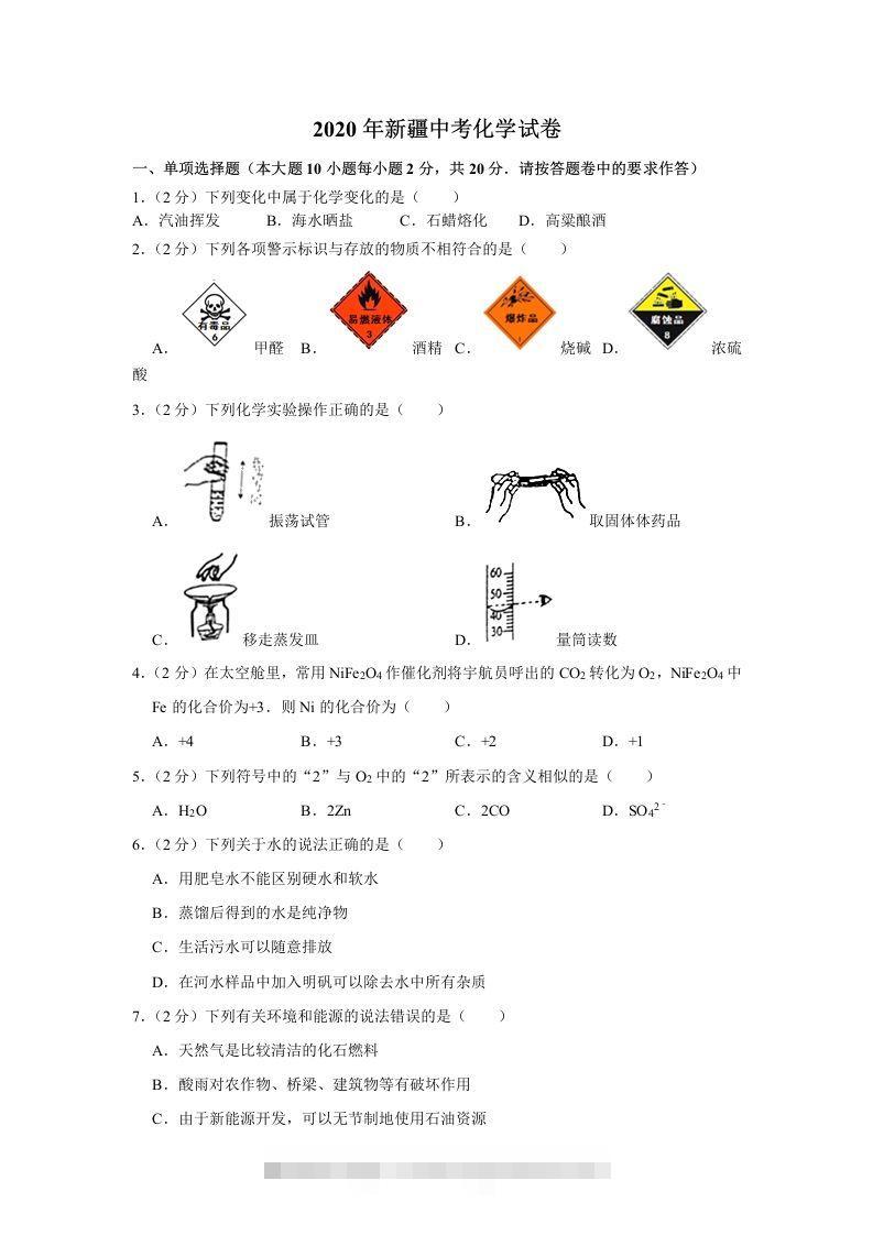 新疆2020年中考化学试卷（含答案）-资源V站