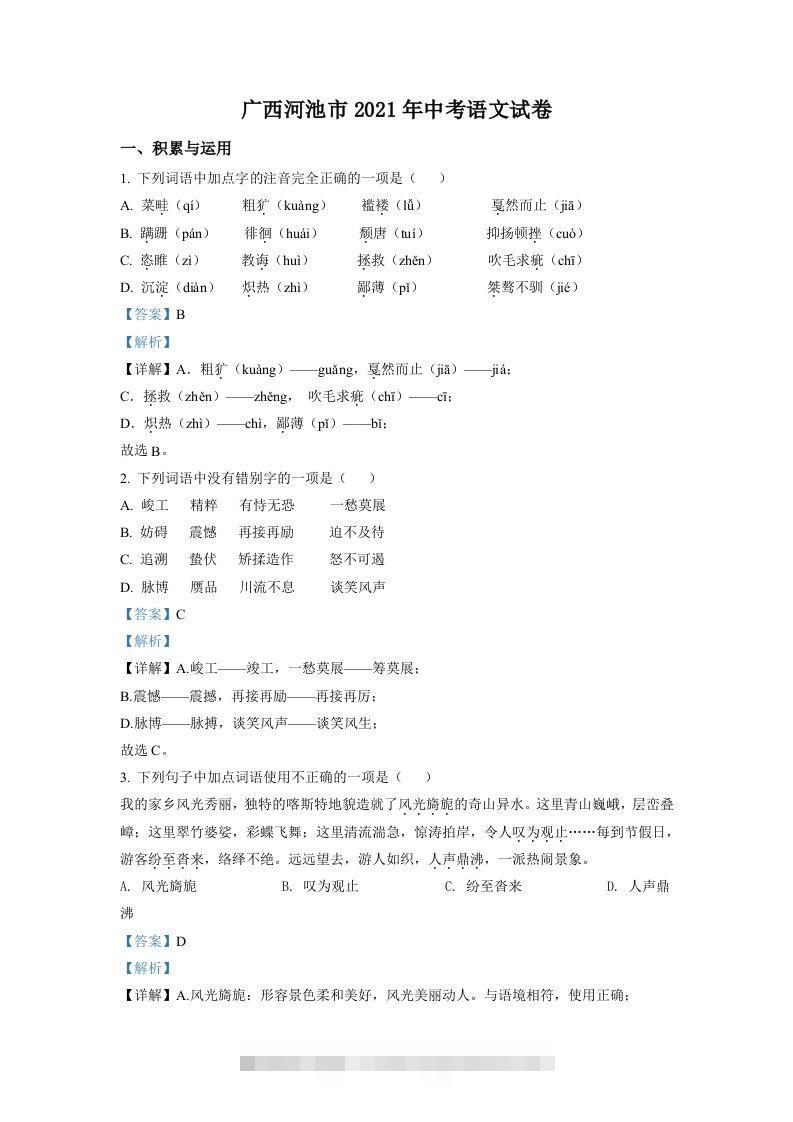 广西河池市2021年中考语文试题（含答案）-资源V站