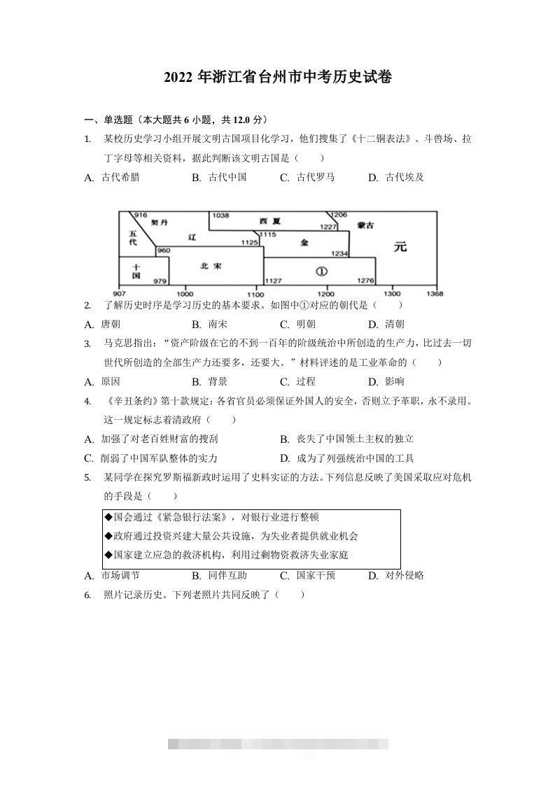 2022年浙江省台州市中考历史试卷-资源V站