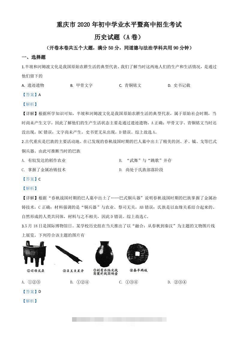 重庆市2020年中考历史试题(A卷)（含答案）-资源V站