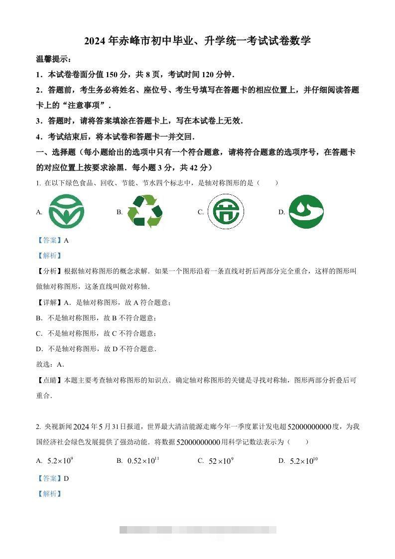 2024年内蒙古自治区赤峰市中考数学试题（含答案）-资源V站