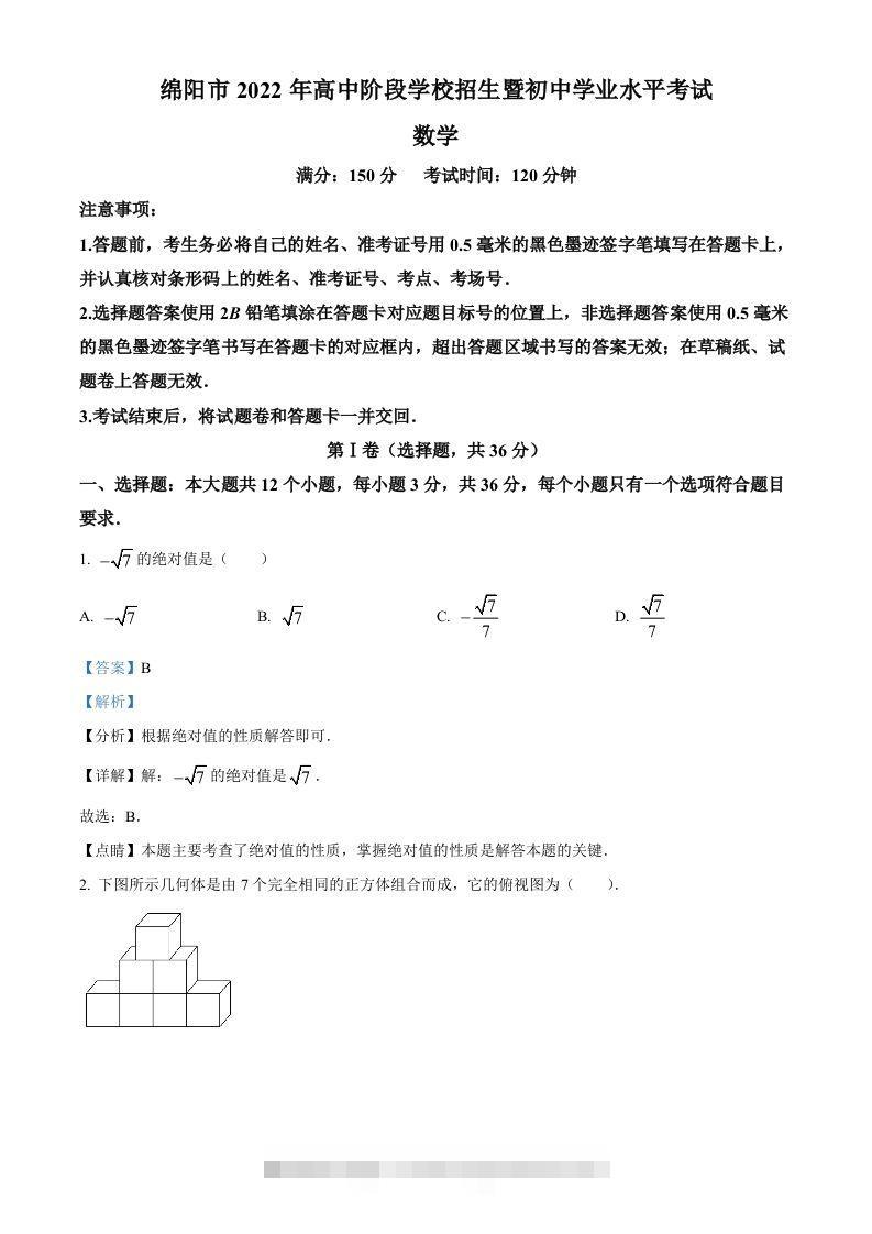 2022年四川省绵阳市中考数学真题（含答案）-资源V站