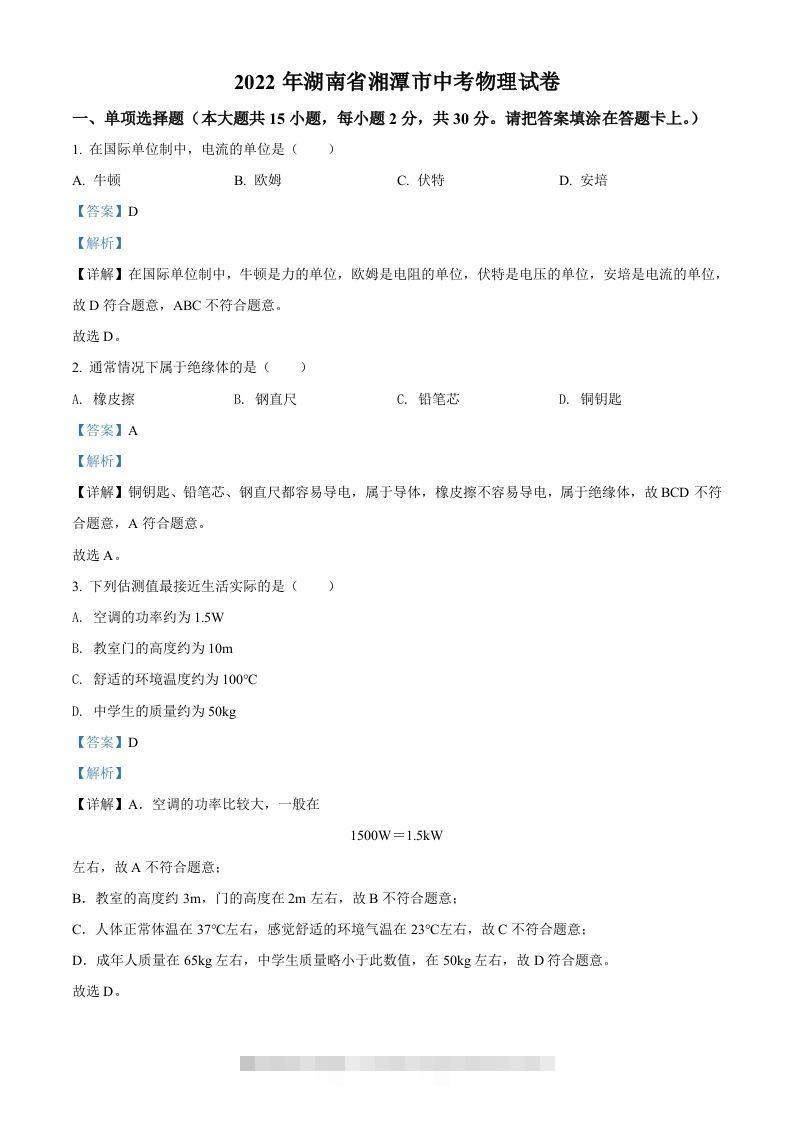 2022年湖南省湘潭市中考物理试题（含答案）-资源V站