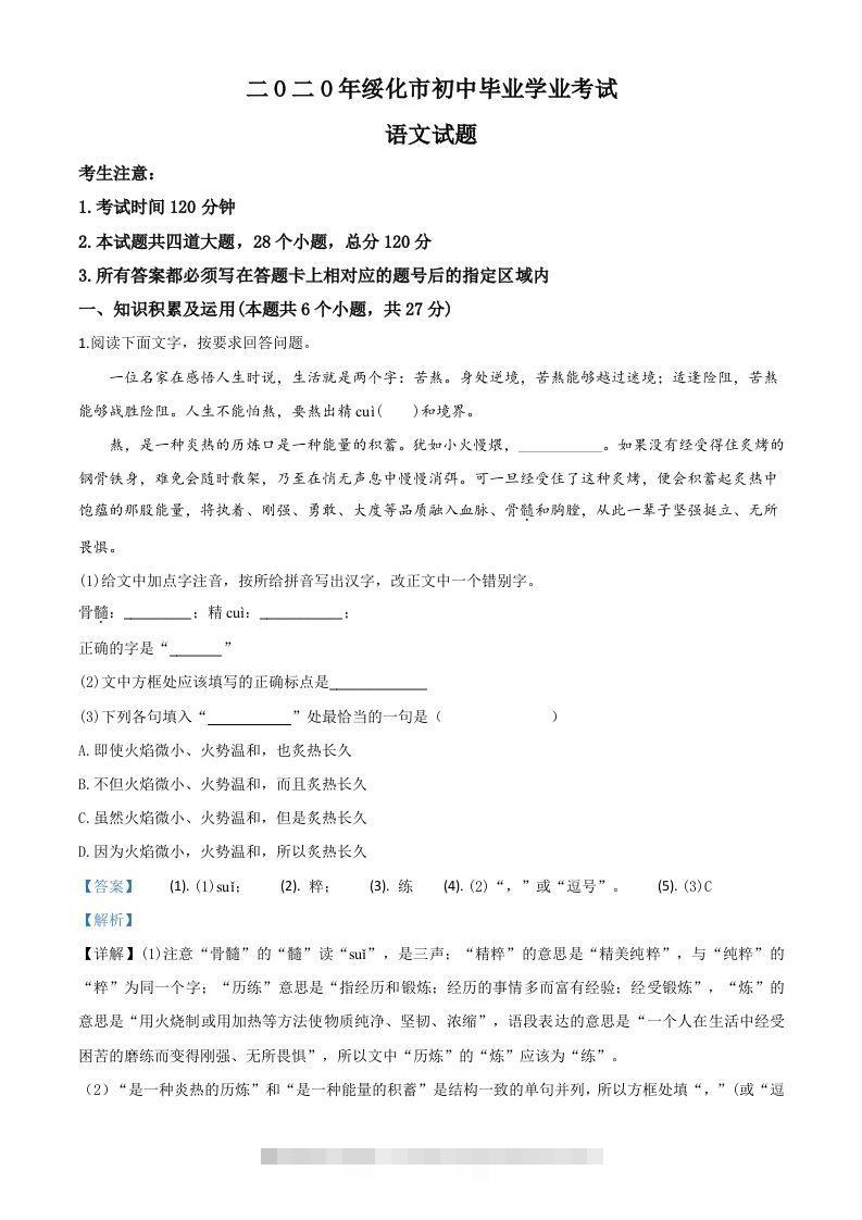 黑龙江省绥化市2020年中考语文试题（含答案）-资源V站