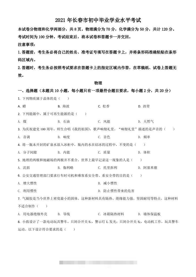 吉林省长春市2021年中考物理试题（空白卷）-资源V站