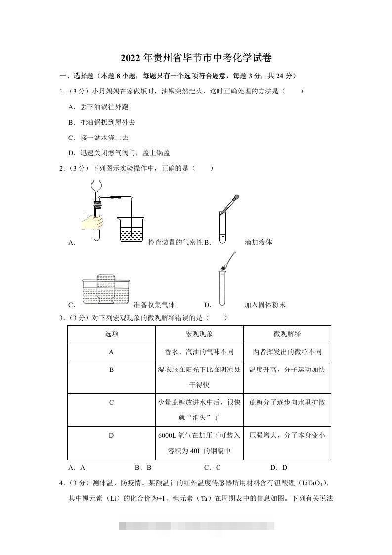 2022年贵州省毕节市中考化学真题-资源V站