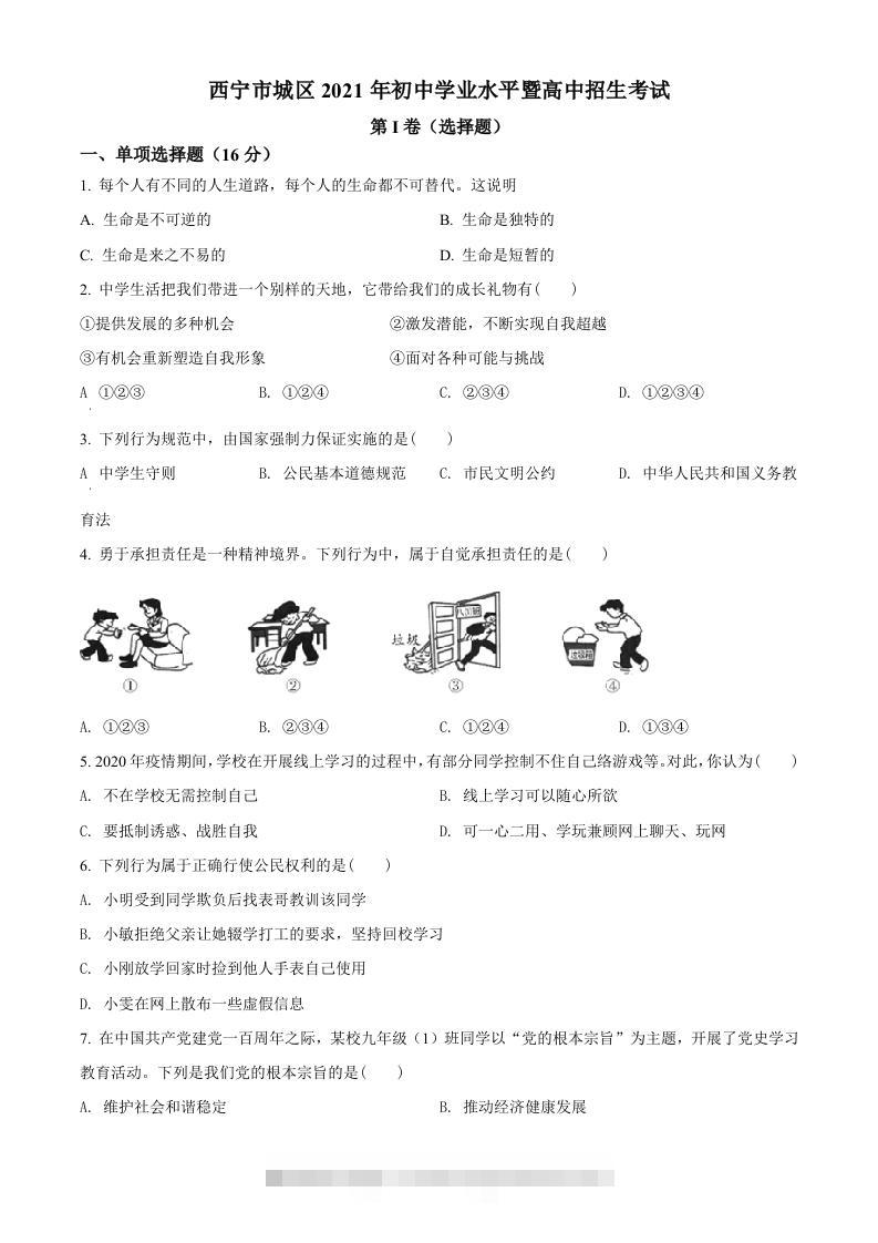 2021年青海省西宁市中考道德与法治真题（空白卷）-资源V站