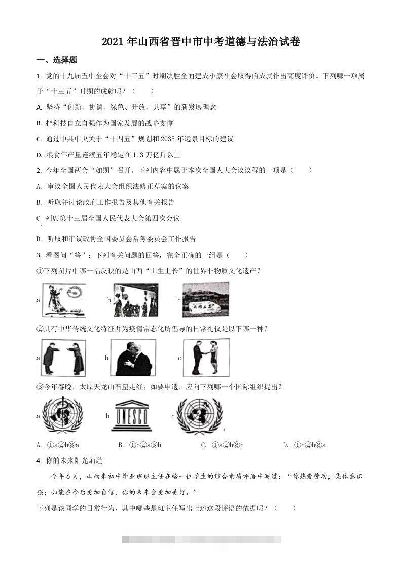 山西省晋中市2021年中考道德与法治真题（空白卷）-资源V站