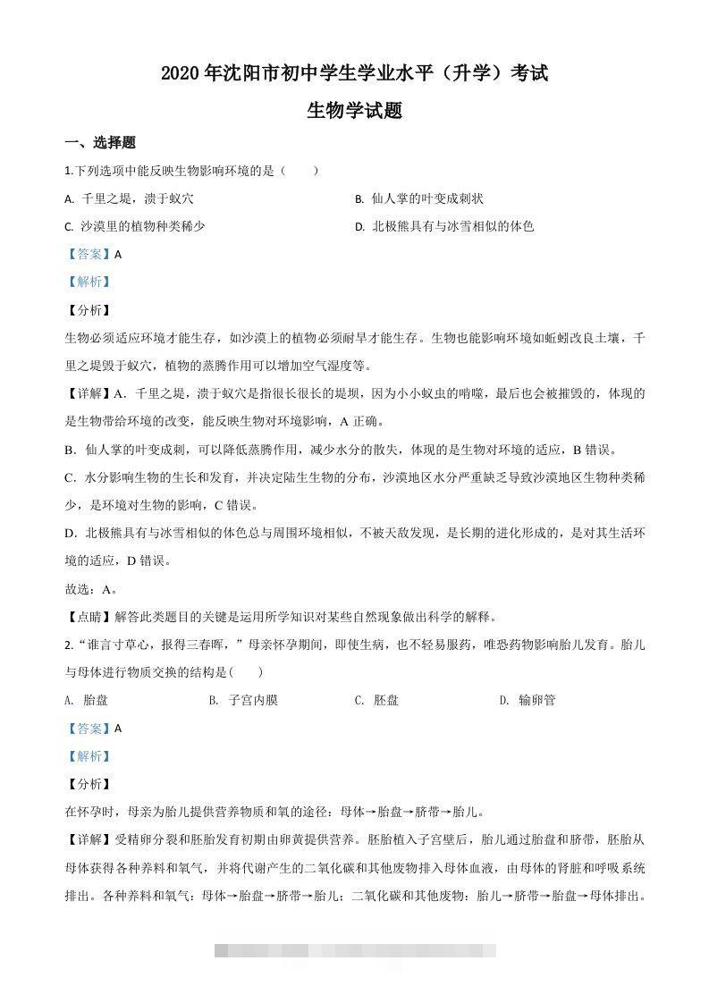辽宁省沈阳市2020年中考生物试题（含答案）-资源V站
