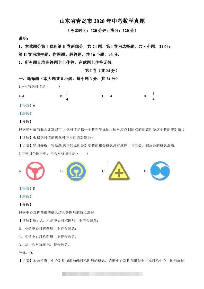 山东省青岛市2020年中考数学试题（含答案）-资源V站