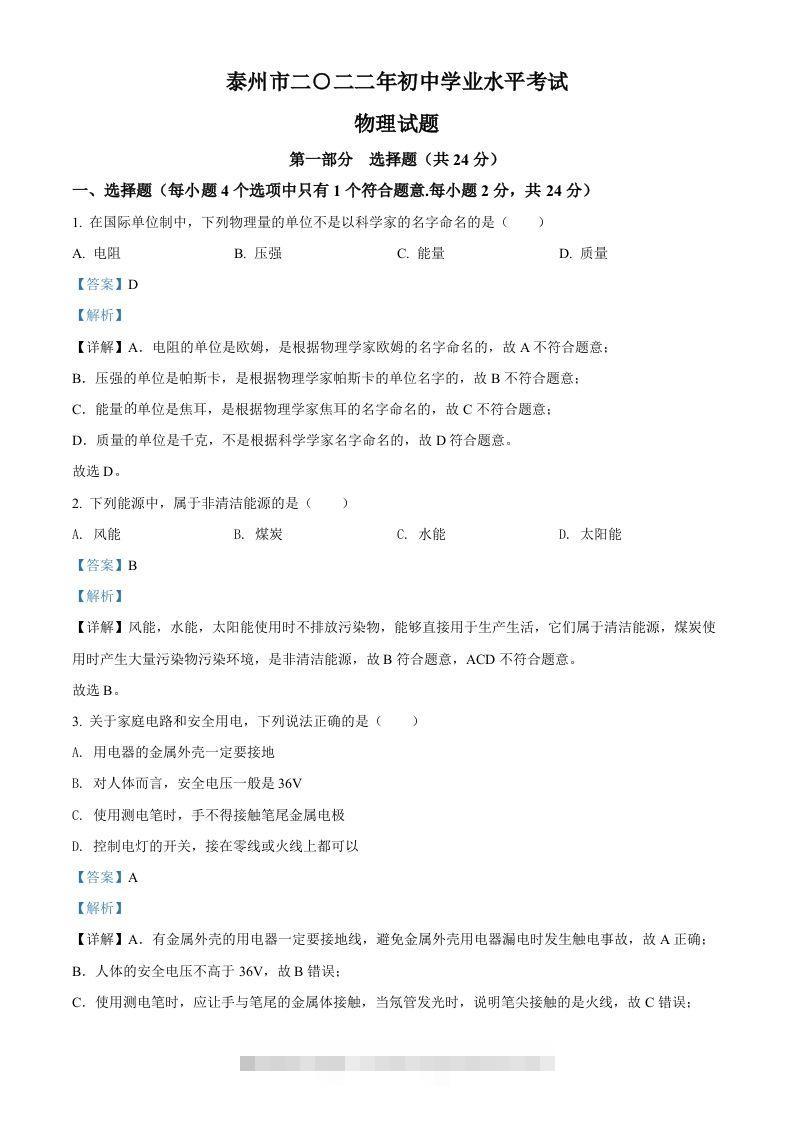 2022年江苏省泰州市中考物理试题（含答案）-资源V站