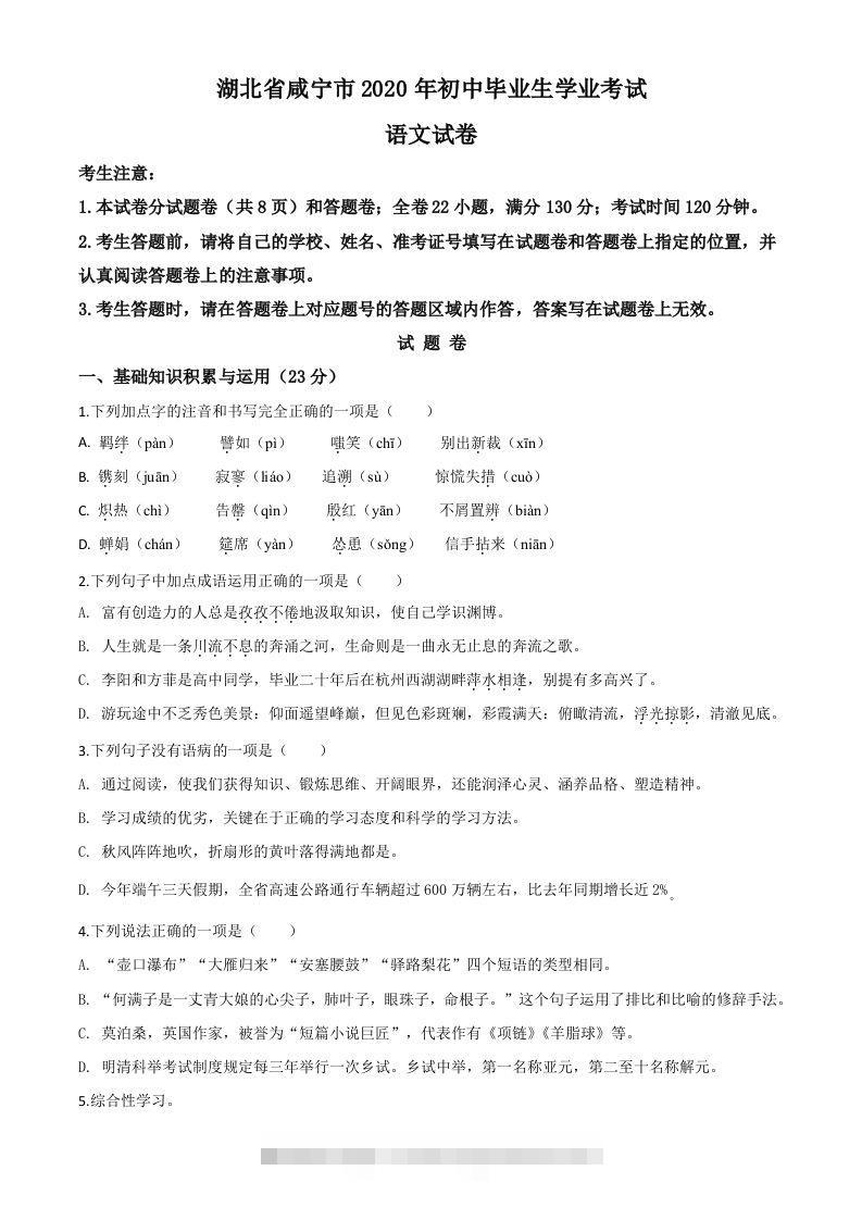 湖北省咸宁市2020年中考语文试题（空白卷）-资源V站